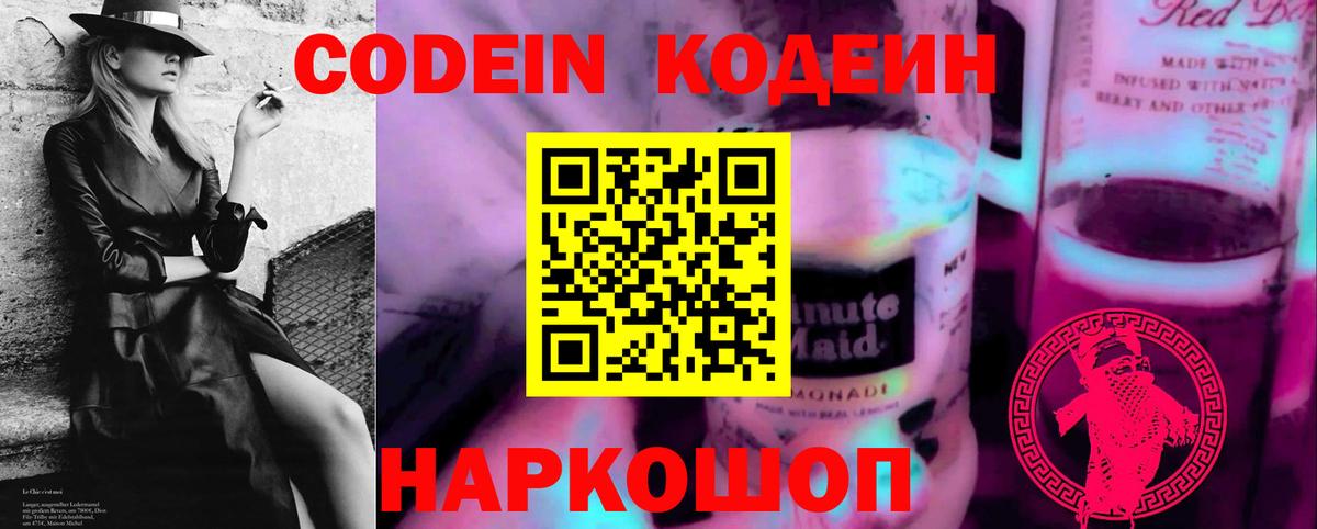 Кодеин Purple Drank  Кодеин Purple Drank  Полысаево  Вход с VPN 